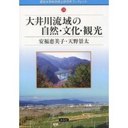 大井川流域の自然・文化・観光(愛知大学綜合郷土研究所ブックレット) [全集叢書]
