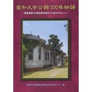 愛知大学公館100年物語―旧陸軍第15師団長官舎から「知のサロン」へ [単行本]