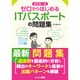 ゼロからはじめるITパスポートの問題集 改訂版 [単行本]