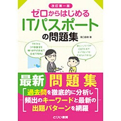 ゼロからはじめるITパスポートの問題集 改訂版 [単行本]