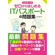 ゼロからはじめるITパスポートの問題集 改訂版 [単行本]