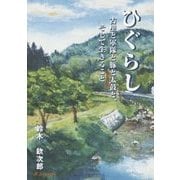 ひぐらし-古里と軍隊と豚と太鼓と、そして生きること [単行本]