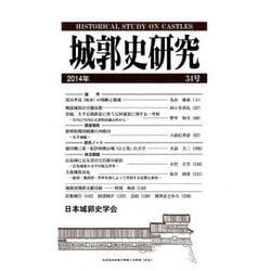 城郭史研究 34号 [単行本]