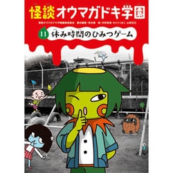 怪談オウマガトキ学園〈11〉休み時間のひみつゲーム [新書]