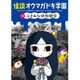 怪談オウマガドキ学園〈12〉ぶきみな植物観察 [新書]