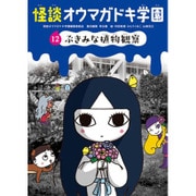怪談オウマガドキ学園〈12〉ぶきみな植物観察 [新書]