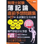 税理士試験簿記論直前予想問題集 平成27年度(会計人コースBOOKS) [全集叢書]