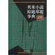 英米小説原題邦題事典―追補版2003-2013 [事典辞典]