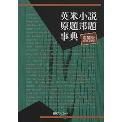 英米小説原題邦題事典―追補版2003-2013 [事典辞典]