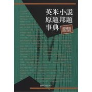 英米小説原題邦題事典―追補版2003-2013 [事典辞典]