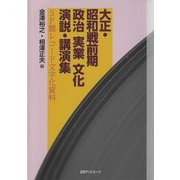 大正・昭和戦前期 政治実業文化演説・講演集―SP盤レコード文字化資料 [単行本]