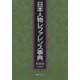 日本人物レファレンス事典 軍事篇(近現代) [事典辞典]