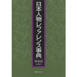 日本人物レファレンス事典 軍事篇(近現代) [事典辞典]