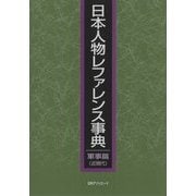 日本人物レファレンス事典 軍事篇(近現代) [事典辞典]