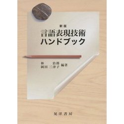 言語表現技術ハンドブック 新版 [単行本]
