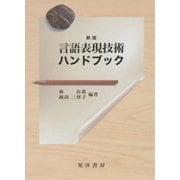 言語表現技術ハンドブック 新版 [単行本]