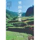里山学講義 [単行本]