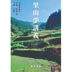 里山学講義 [単行本]