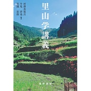 里山学講義 [単行本]