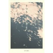 うつろい [単行本]