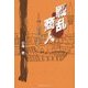 戦乱商人-マグレブに乾杯！中近東ビジネスの勝者たち [単行本]