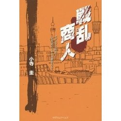 戦乱商人-マグレブに乾杯！中近東ビジネスの勝者たち [単行本]