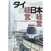 タイの経営、日本の経営-企業トップが語る新興国ビジネスの要諦 [単行本]