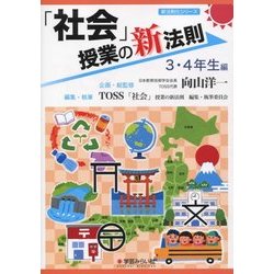 「社会」授業の新法則 3・4年生編(新法則化シリーズ) [単行本]
