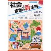 「社会」授業の新法則 3・4年生編(新法則化シリーズ) [単行本]