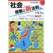 「社会」授業の新法則 5年生編(新法則化シリーズ) [単行本]