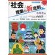「社会」授業の新法則 6年生編(新法則化シリーズ) [単行本]