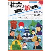 「社会」授業の新法則 6年生編(新法則化シリーズ) [単行本]