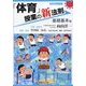 「体育」授業の新法則 基礎基本編(新法則化シリーズ) [単行本]