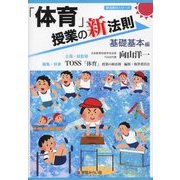 「体育」授業の新法則 基礎基本編(新法則化シリーズ) [単行本]