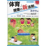 「体育」授業の新法則 高学年編(新法則化シリーズ) [単行本]