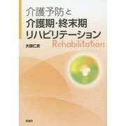 介護予防と介護期・終末期リハビリテーション [単行本]