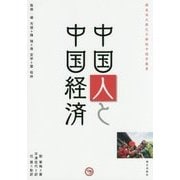 中国人と中国経済(櫻美林大學孔子學院中国学叢書) [単行本]