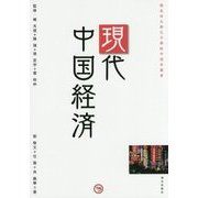 現代中国経済(櫻美林大學孔子學院中国学叢書) [単行本]