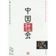 中国社会(櫻美林大學孔子學院中国学叢書) [単行本]