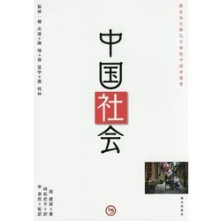 中国社会(櫻美林大學孔子學院中国学叢書) [単行本]