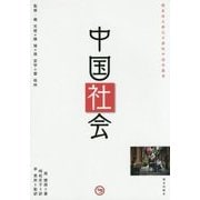 中国社会(櫻美林大學孔子學院中国学叢書) [単行本]
