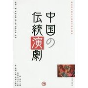 中国の伝統演劇(櫻美林大學孔子學院中国学叢書) [単行本]