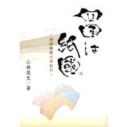 四国は紙国-四国和紙の里紀行 [単行本]