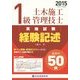1級土木施工管理技士実地試験 経験記述〈2015(平成27年度版)〉 [単行本]