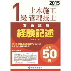 1級土木施工管理技士実地試験 経験記述〈2015(平成27年度版)〉 [単行本]