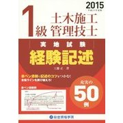 1級土木施工管理技士実地試験 経験記述〈2015(平成27年度版)〉 [単行本]