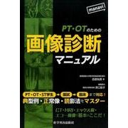 画像診断マニュアル-PT・OPのための [単行本]