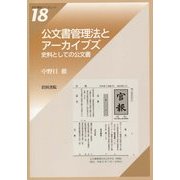 公文書管理法とアーカイブズ―史料としての公文書(岩田書院ブックレット―アーカイブズ系) [全集叢書]