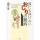 誰にも尋けないおしりの難病―NISと自己臭症 [単行本]