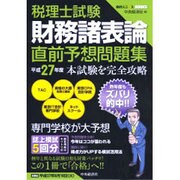 税理士試験財務諸表論直前予想問題集 平成27年度(会計人コースBOOKS) [全集叢書]